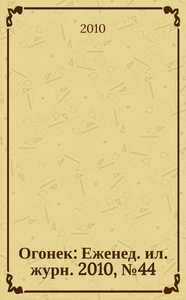 Огонек : Еженед. ил. журн. 2010, № 44 (5153)
