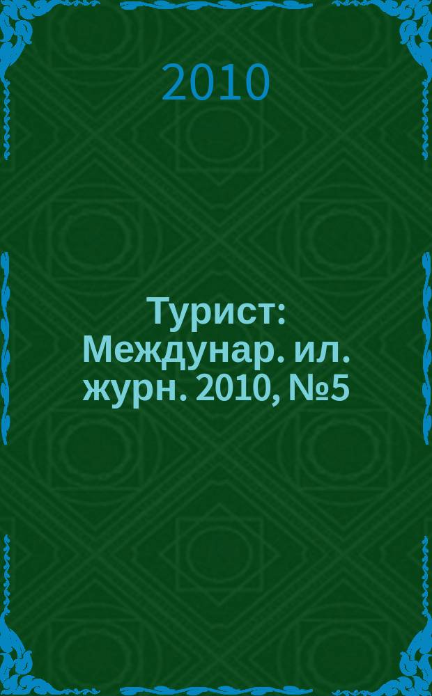 Турист : Междунар. ил. журн. 2010, № 5 (433)