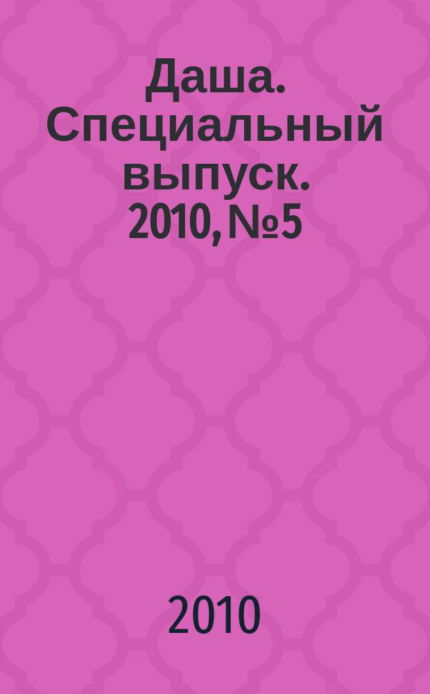 Даша. Специальный выпуск. 2010, № 5 : Новогоднее угощение