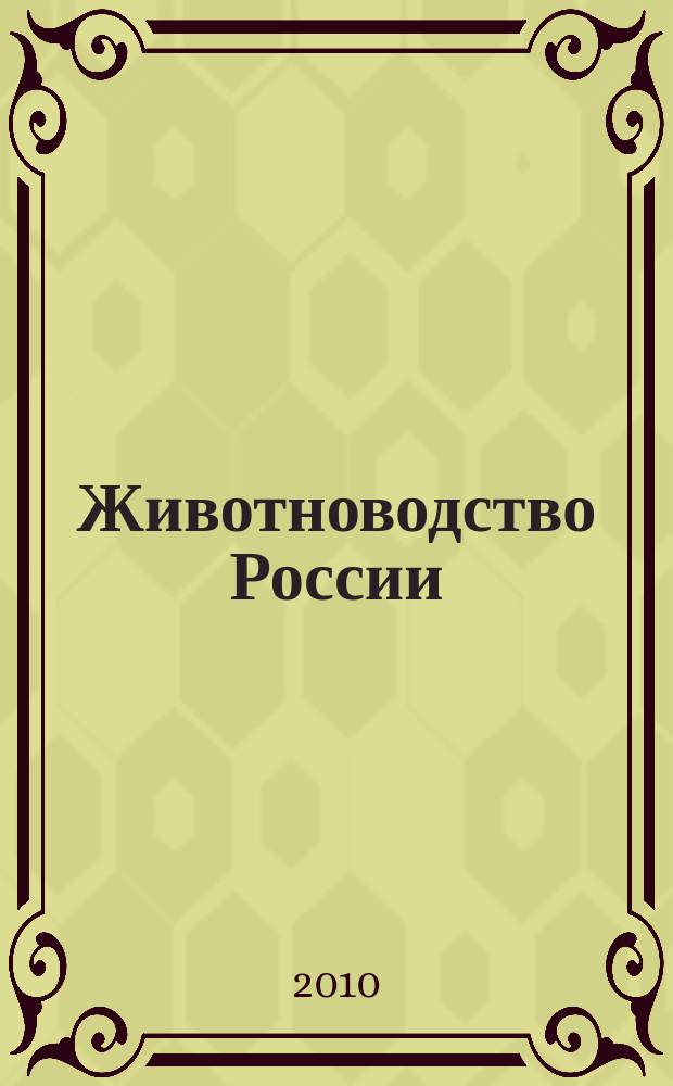 Животноводство России : Ежемес. журн. для специалистов АПК. 2010, № 10