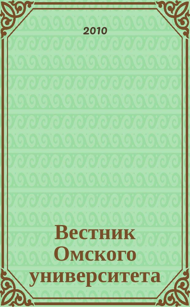 Вестник Омского университета : ежеквартальный журнал. 2010, № 1 (22)