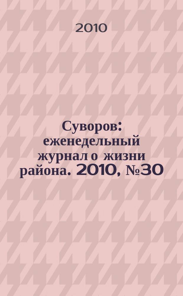Суворов : еженедельный журнал о жизни района. 2010, № 30 (30)