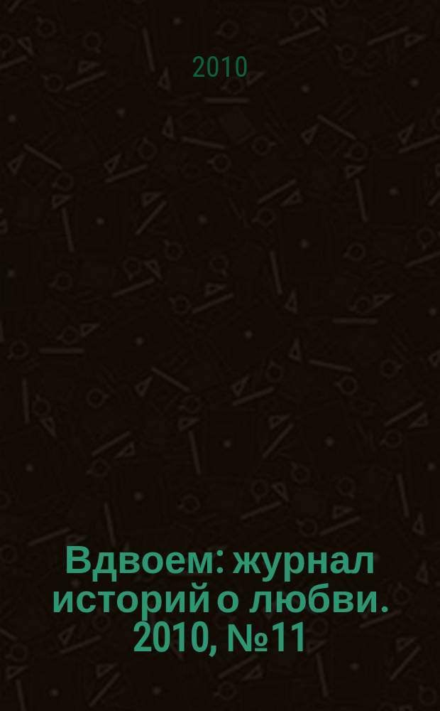 Вдвоем : журнал историй о любви. 2010, № 11