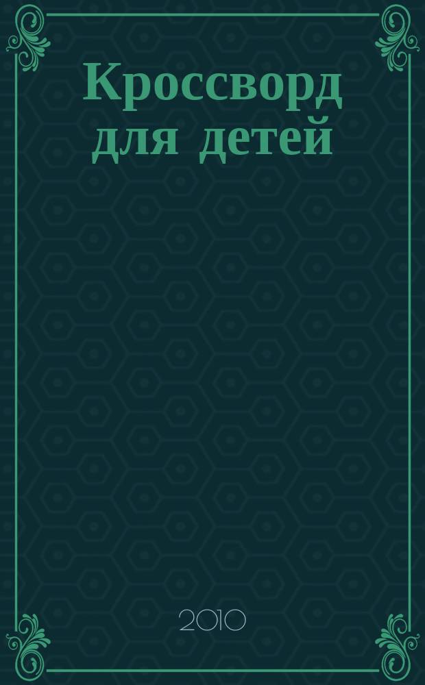 Кроссворд для детей : сканворды, раскраски, шарады, отличия, загадки. 2010, № 44 (477)