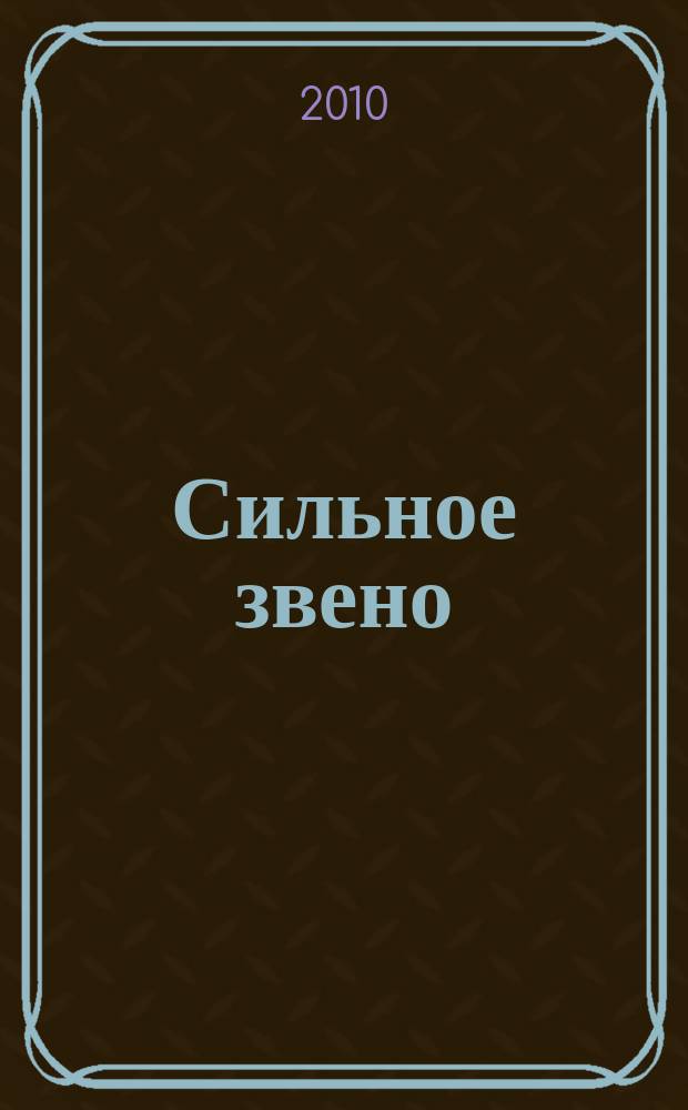 Сильное звено : сканворды. 2010, № 12