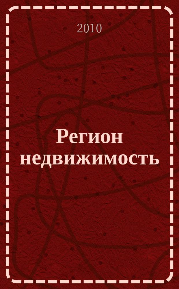 Регион недвижимость