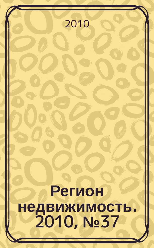 Регион недвижимость. 2010, № 37