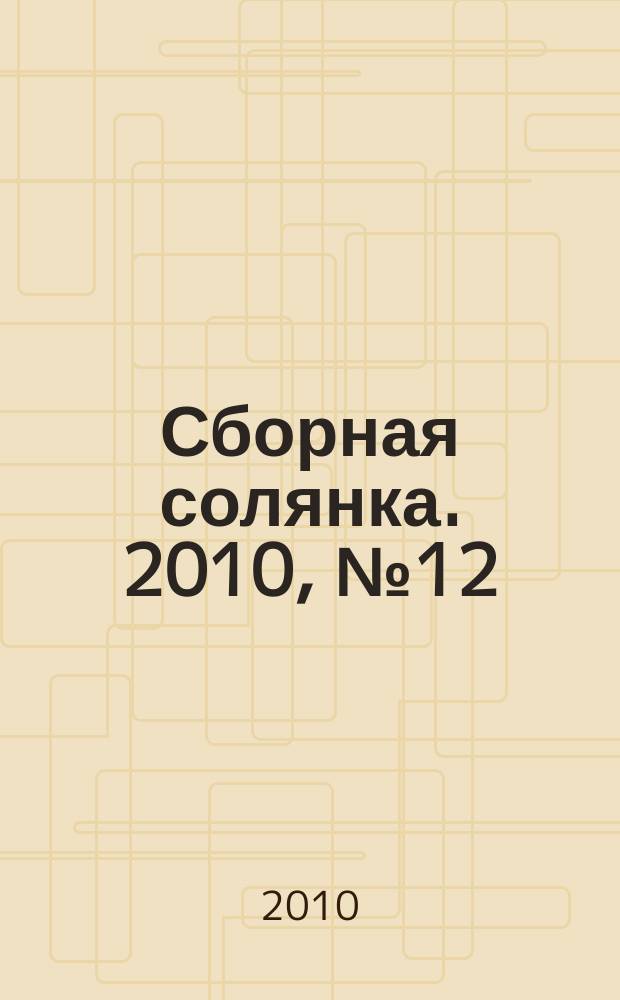 Сборная солянка. 2010, № 12