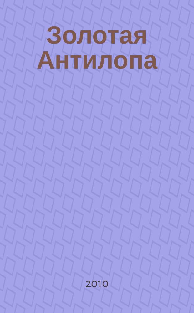 Золотая Антилопа : журнал для мальчишек и девчонок. 2010, № 46 (391)