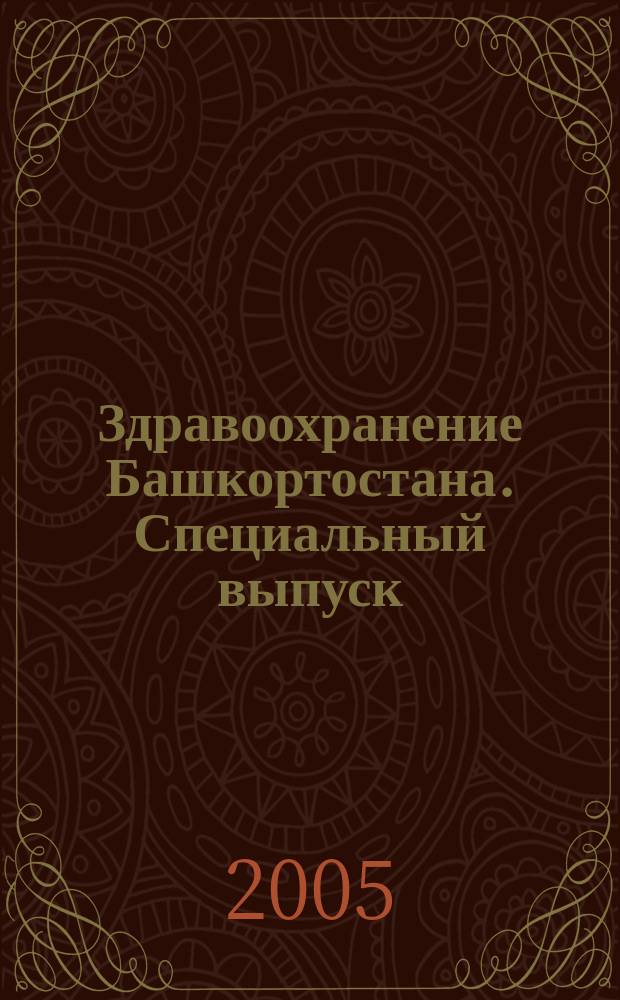 Здравоохранение Башкортостана. Специальный выпуск : научно-практический журнал. 2005, № 4 : Актуальные вопросы профилактики наркомании, алкоголизма и табакокурения в Республике Башкортостан