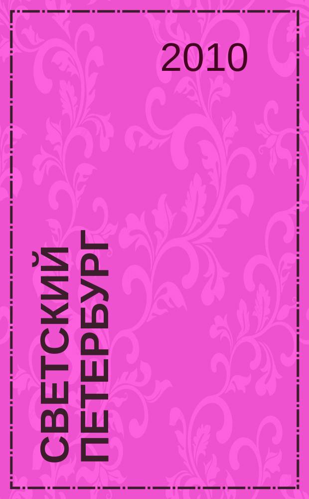 Светский Петербург : журнал. 2010, № 6