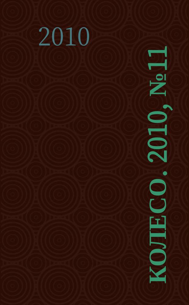 5 колесо. 2010, № 11 (211)
