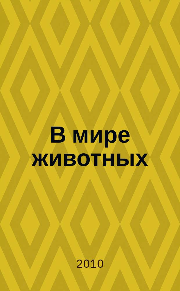 В мире животных : Науч.-попул. лит. журн. 2010, № 11