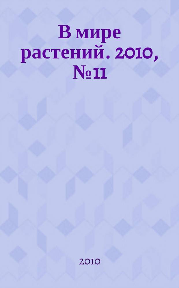 В мире растений. 2010, № 11