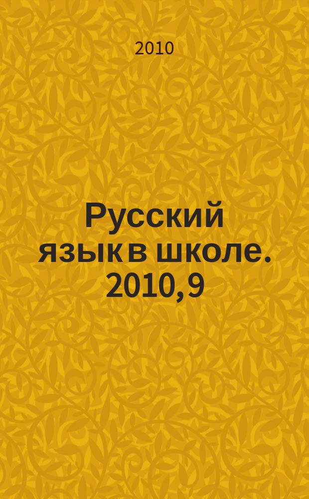 Русский язык в школе. 2010, 9
