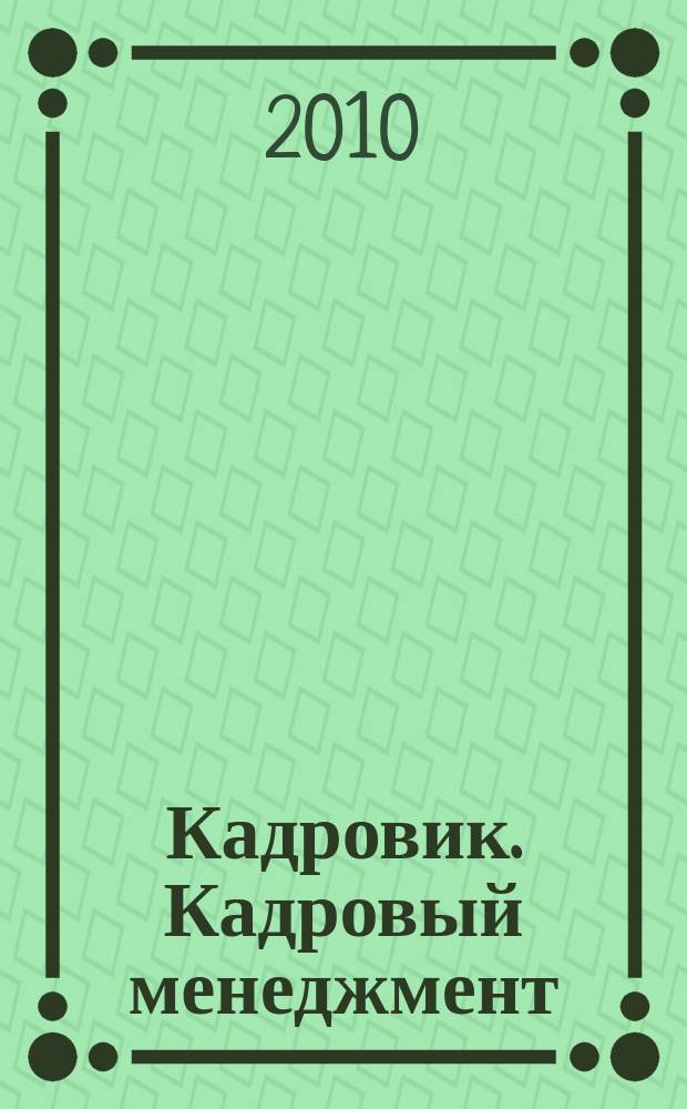 Кадровик. Кадровый менеджмент : журнал. 2010, № 10