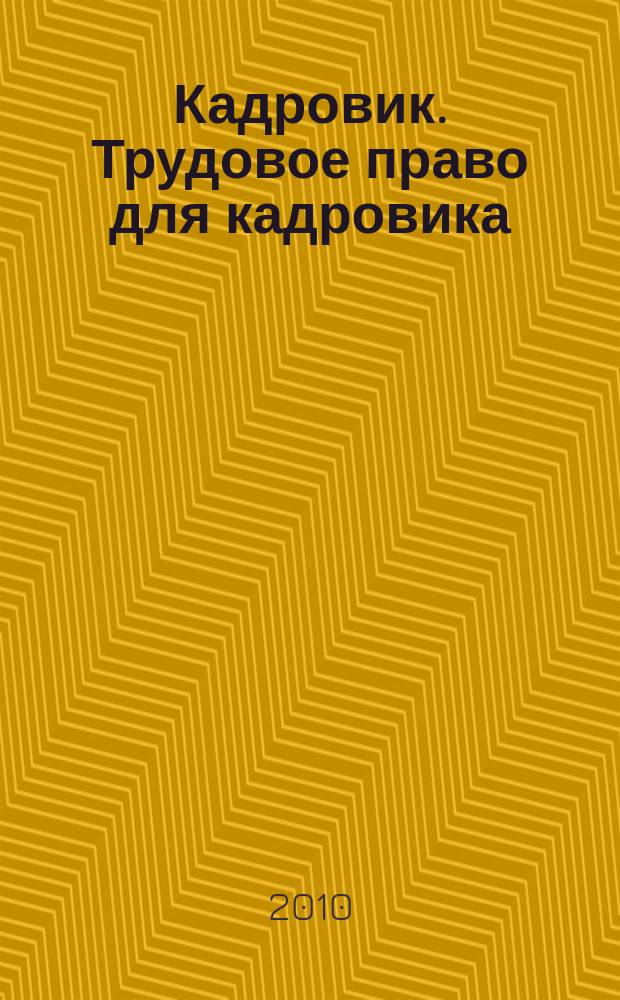 Кадровик. Трудовое право для кадровика : журнал. 2010, № 10