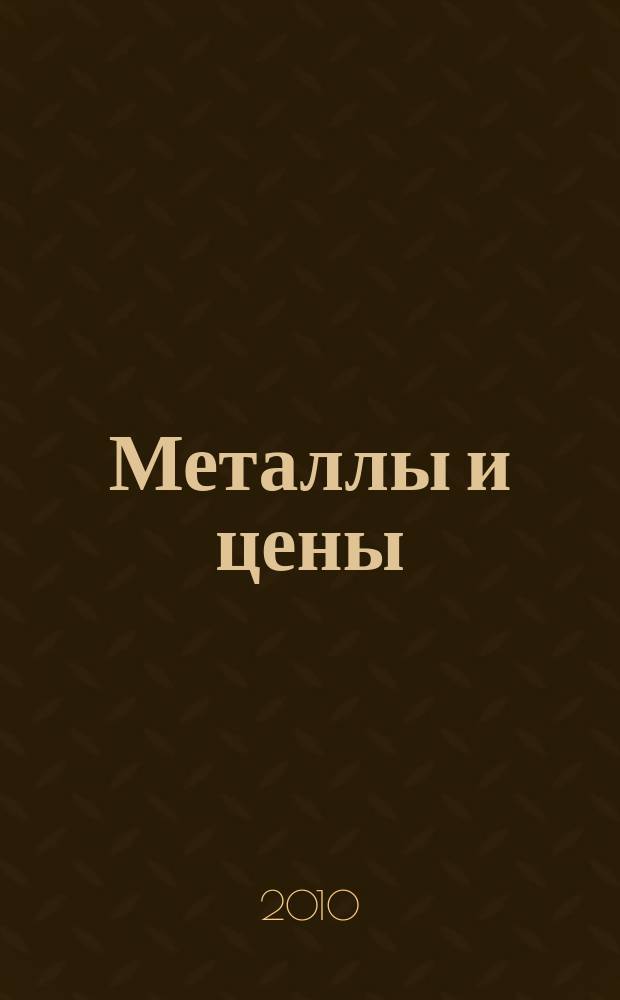 Металлы и цены : ценовой каталог металлопродукции и оборудования. 2010, № 15 (206)
