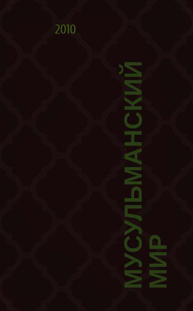 Мусульманский мир : Журн. 2010, № 9 : Слово об истине