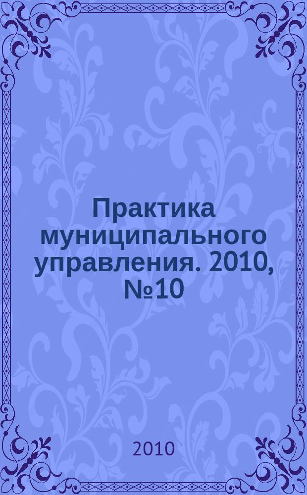 Практика муниципального управления. 2010, № 10