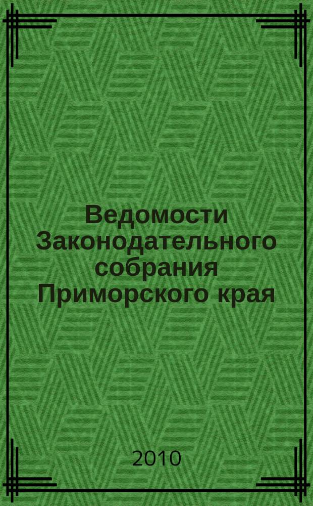 Ведомости Законодательного собрания Приморского края : Офиц. изд. Законодат. собр. Примор. края. № 166 ч. 1