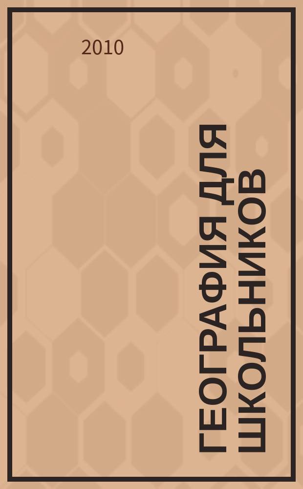 География для школьников : научно-популярный журнал для школьников. 2010, 3
