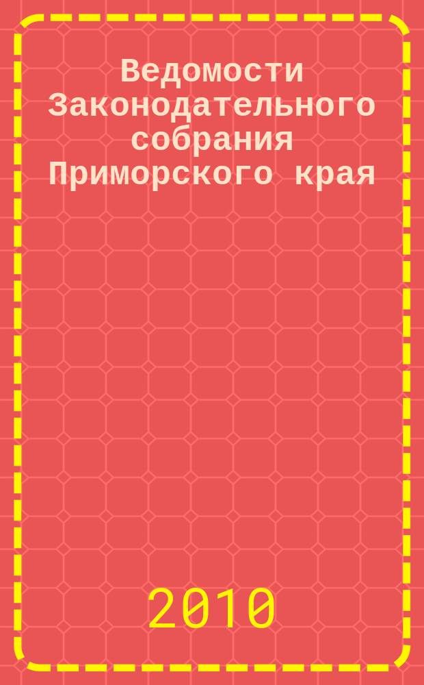 Ведомости Законодательного собрания Приморского края : Офиц. изд. Законодат. собр. Примор. края. № 166 ч. 2