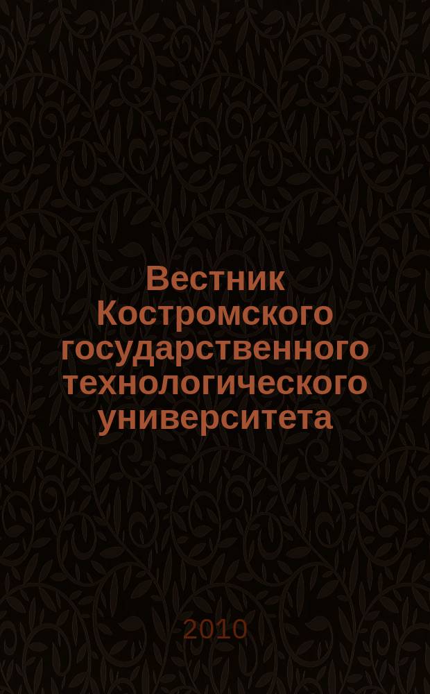 Вестник Костромского государственного технологического университета : Период. науч. журн. 2010, № 1 (23) : Проблемы техники и технологии. Проблемы текстильной промышленности