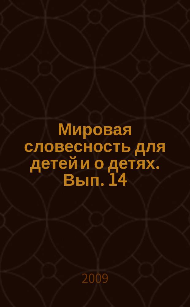 Мировая словесность для детей и о детях. Вып. 14