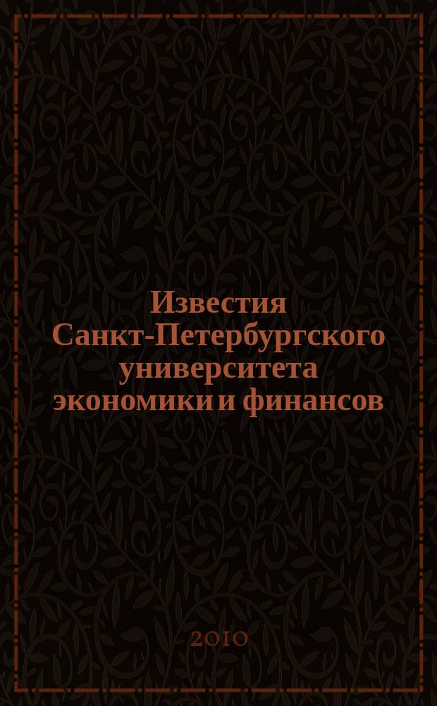 Известия Санкт-Петербургского университета экономики и финансов : Период. науч. журн. 2010, № 3 (63)