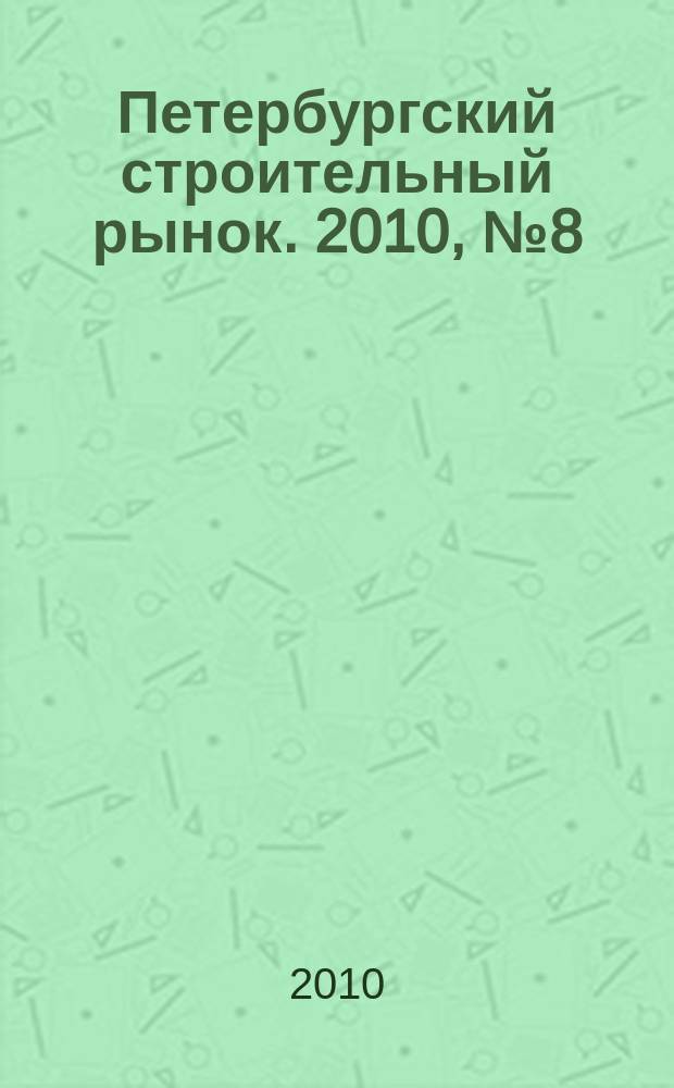 Петербургский строительный рынок. 2010, № 8 (128)
