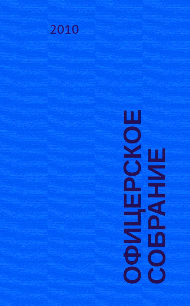 Офицерское собрание : военно-патриотический журнал. № 6