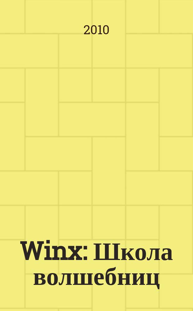 Winx: Школа волшебниц : журнал. 2010, № 6