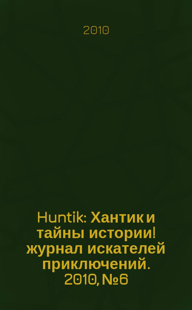 Huntik : Хантик и тайны истории !журнал искателей приключений. 2010, № 6