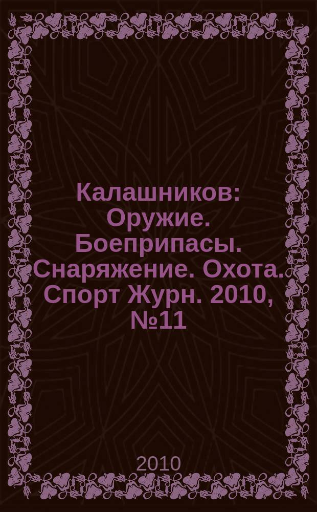 Калашников : Оружие. Боеприпасы. Снаряжение. Охота. Спорт Журн. 2010, № 11