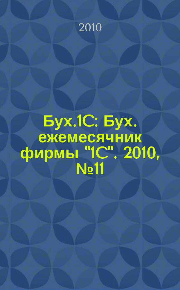 Бух.1C : Бух. ежемесячник фирмы "1C". 2010, № 11