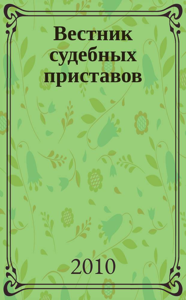 Вестник судебных приставов = Bailiffs' news : приложение к DF : Debts & financing