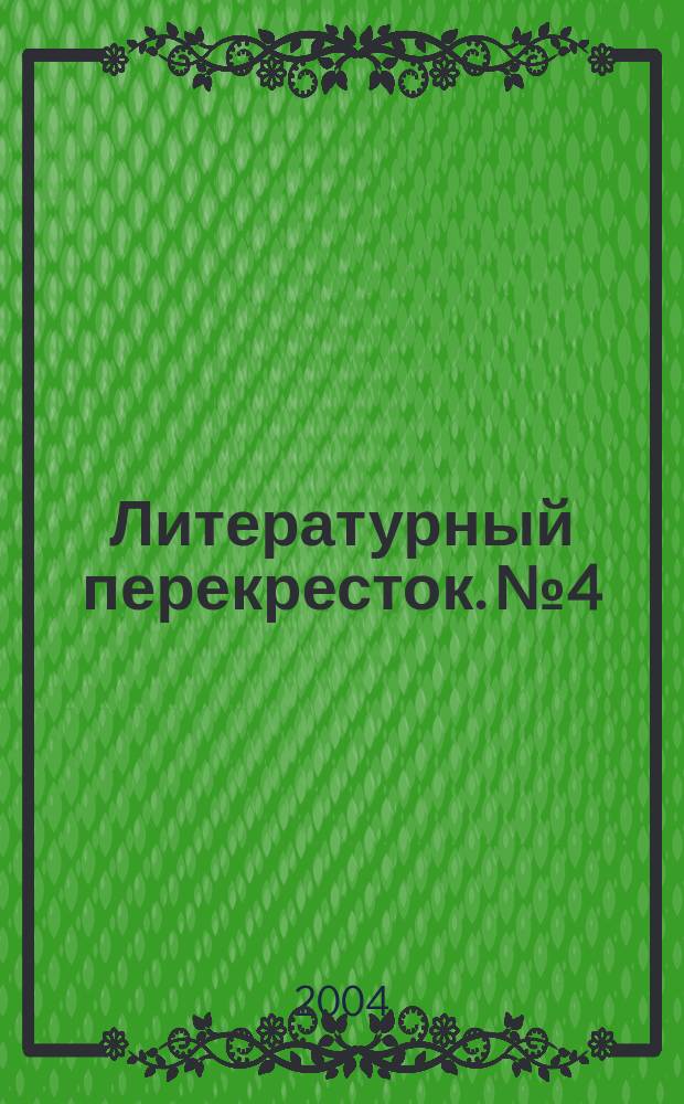 Литературный перекресток. № 4