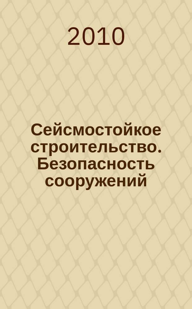 Сейсмостойкое строительство. Безопасность сооружений : Науч.-техн. журн. 2010, № 3
