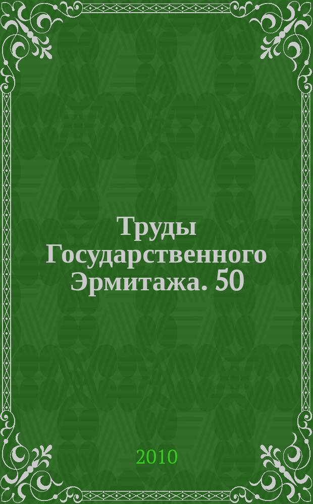 Труды Государственного Эрмитажа. 50 : Музеи мира в XXI веке: реконструкция, реставрация, реэкспозиция