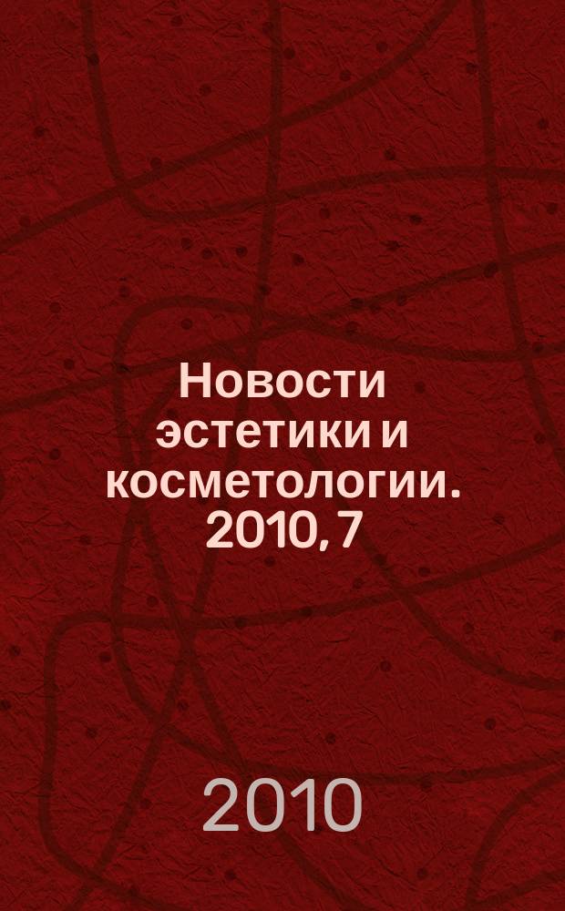 Новости эстетики и косметологии. 2010, 7 (128)