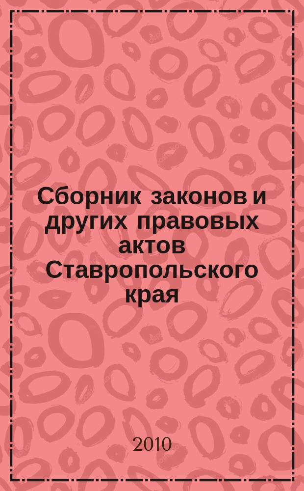 Сборник законов и других правовых актов Ставропольского края : Офиц. изд. администрации Ставроп. края. 2010, № 20 (333)