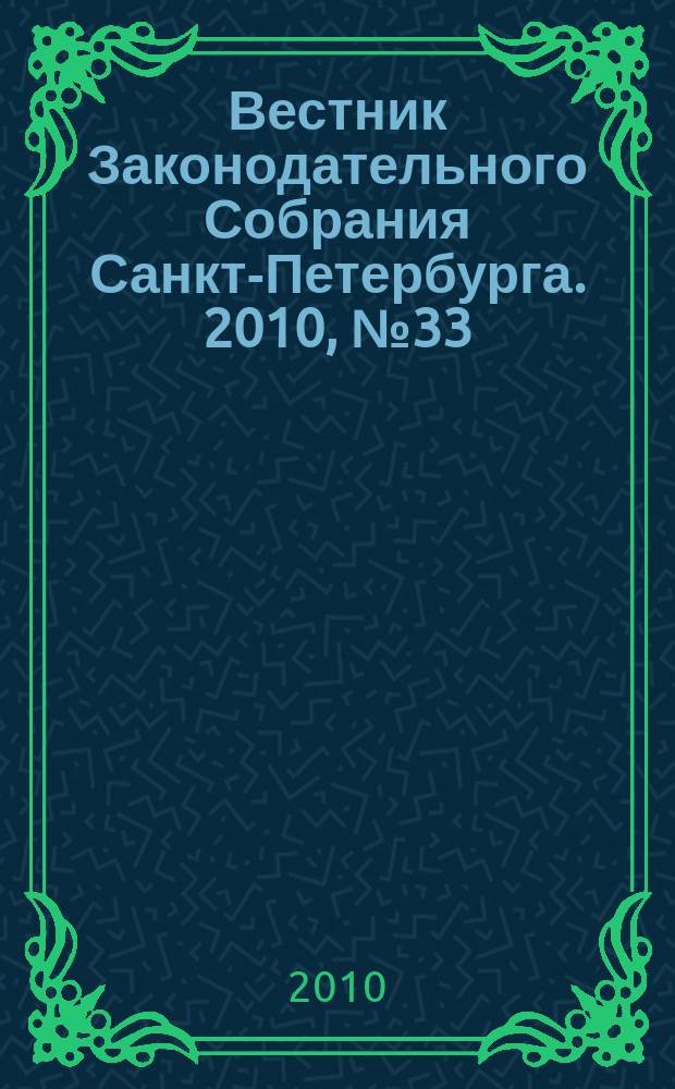 Вестник Законодательного Собрания Санкт-Петербурга. 2010, № 33