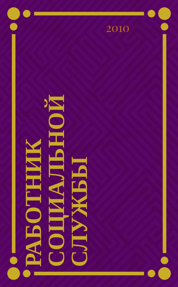 Работник социальной службы : Проф. журн. 2010, № 7 (53)