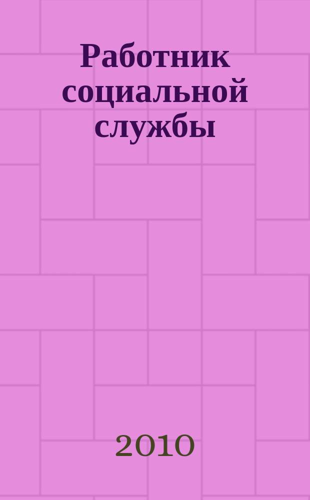 Работник социальной службы : Проф. журн. 2010, № 9 (55)