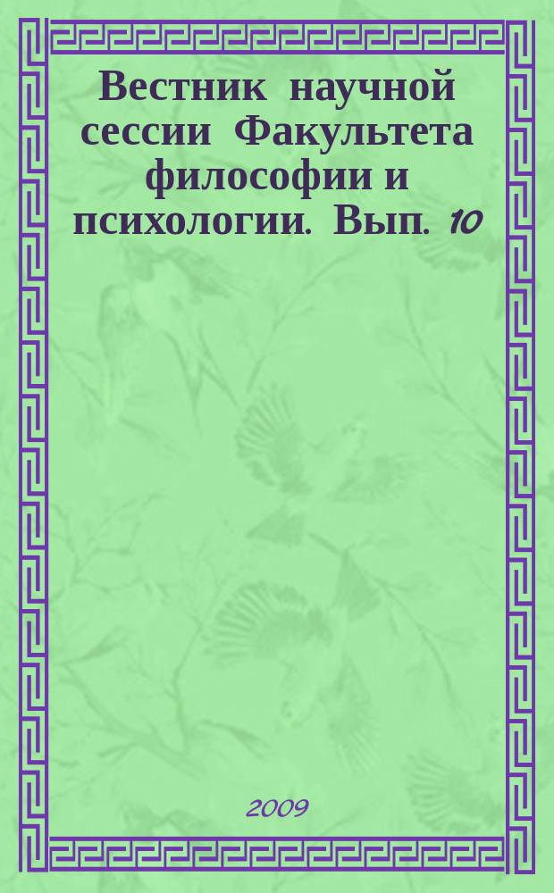 Вестник научной сессии Факультета философии и психологии. Вып. 10