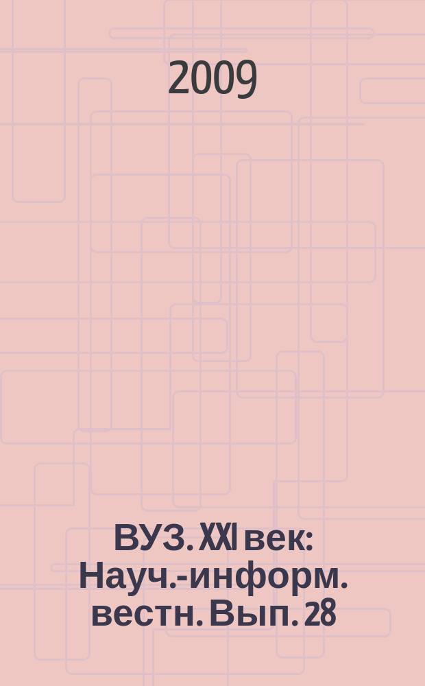 ВУЗ. XXI век : Науч.-информ. вестн. Вып. 28