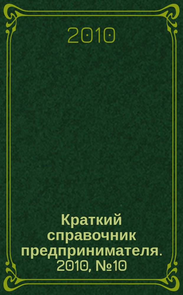 Краткий справочник предпринимателя. 2010, № 10 (36)