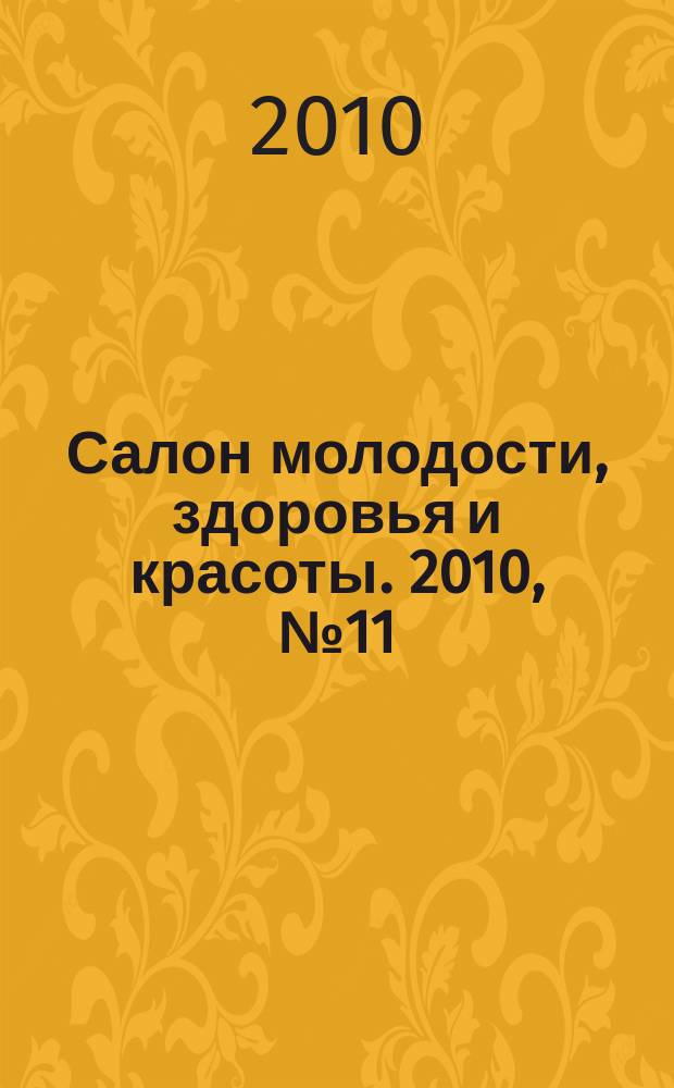 Салон молодости, здоровья и красоты. 2010, № 11 (116)