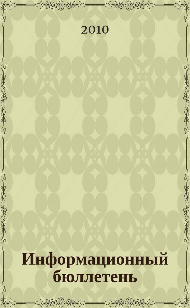 Информационный бюллетень : Для внутр. пользования членам КПРФ. 2010, № 3 (121)
